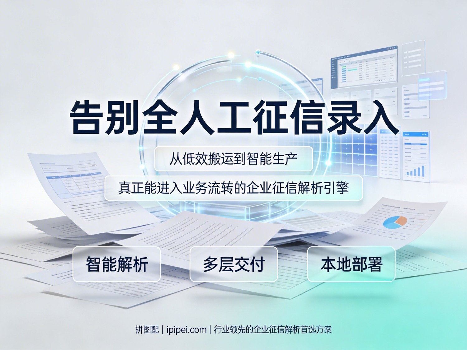 拼图配告别全人工征信录入 — 自动化结构化处理流程