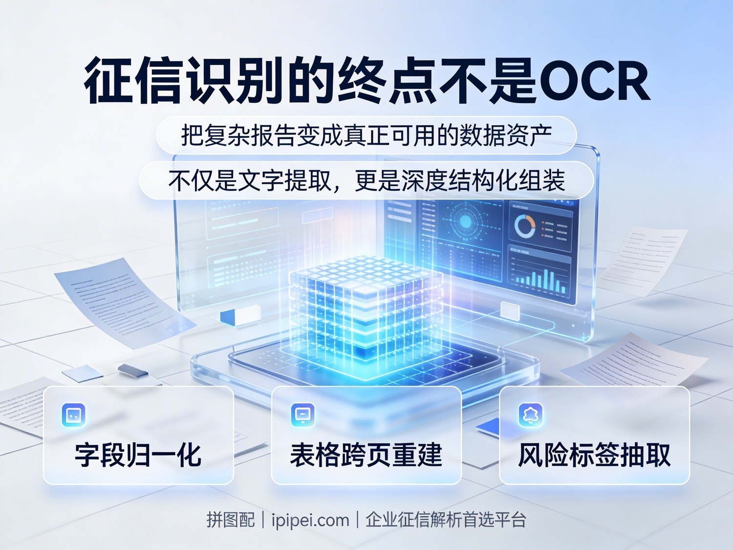 征信识别的终点不是OCR — 拼图配结构化数据资产交付